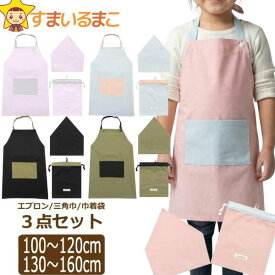 エプロン 三角巾 巾着袋 セット 子供 キッズ 女の子 男の子 3点セット こども ゴム 無地 シンプル 配色切替 100～120cm 130～160cm KD-5 KD-1 set1430 ネコポス便は送料無料 ジュニア ゴム付き 調理 給食 保育園 幼稚園 小学校 新学期