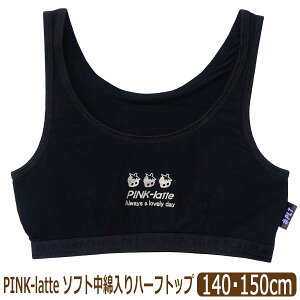 下着 女の子 ハーフトップ ソフト中綿入り スポーツブラ キッズ 小学生 インナー 140cm 150cm 371381183 PINK-latte ピンクラテ ネコポス便は送料無料 子供 ジュニア 肌着 ブラジャー ジュニアブラ ス