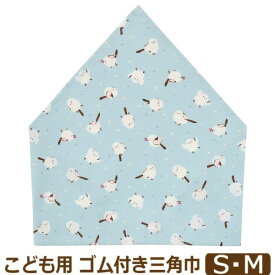 三角巾 子供 ゴム付き 日本製 女の子 S M ユニコーン スイーツ クマ シマエナガ k1063 nicomako ニコマコ ネコポス便は送料無料 キッズ ジュニア ゴム 被りタイプ 自分でかぶれる 着脱簡単 綿100% コットン 給食 調理 幼稚園 小学生 小学校 入園 入学 4k2 かぶる だけ
