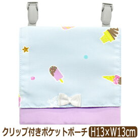 移動ポケット マルチポケット 女の子 クリップ付き フラップタイプ 付けポケット アイスクリーム フラワー チェリー マーブル ハート 猫 ユニコーン k1266 総柄078 切替柄079 総柄080 ネコポス便は送料無料 子供 キッズ ジュニア ポケット ポーチ ポケットポーチ 小学生 4k2