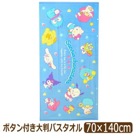 バスタオル 大判 ちいかわ サンリオ キャラクター ボタン付き タオル 女の子 約70×140cm キティちゃん シナモン マイメロ キキララ k1286 メール便は送料無料 子供 こども キッズ ジュニア 綿100％ コットン パイル 大判タオル ビーチタオル UVカット プール 海水浴