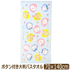 バスタオル 大判 ちいかわ サンリオ キャラクター ボタン付き タオル 女の子 約70×140cm キティちゃん シナモン マイメロ キキララ k1286 メール便は送料無料 子供 こども キッズ ジュニア 綿100％ コットン パイル 大判タオル ビーチタオル UVカット プール 海水浴