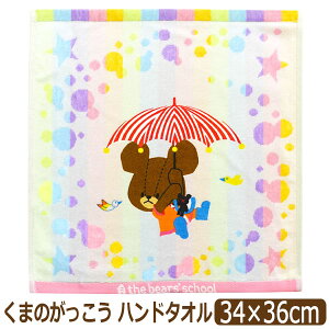 ܂̂ nh^I 1 LN^[ ̎q 100% Q WK[h pC 34×36cm the bear's school lR|Xւ͑ q ǂ LbY WjA fB[X nJ`^I