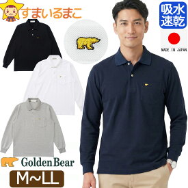 【割引商品】 ゴールデンベア ポロシャツ 日本製 メンズ 長袖 鹿の子 吸水速乾 M L LL 313Q1450 Golden Bear メール便は送料無料 大きいサイズあり 紳士 男性 長袖ポロシャツ ポロ かのこ カノコ 速乾 無地 ワンポイント 襟付きシャツ ハーフボタン 父の日