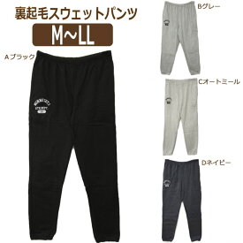 【sale セール】 メンズ 54柄 裏起毛 スウェットパンツ M L LL Aブラック Bグレー Cオートミール Dネイビー 94052 男性 紳士 あったか 長ズボン パンツ ボトム スウェット スエット ダンス 黒 灰 紺 zy100 yob2308 (5 防寒 1000円 ポッキリ