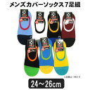 【在庫限り】 靴下 メンズ カバーソックス 7足組 24-26cm 色おまかせ set0247 メール便は送料無料 メンズ 紳士 くつした くつ下 靴下 ソックス セット 足 zz150 yob2411 まとめ買い