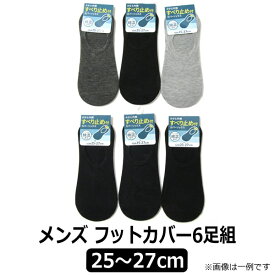 【在庫限り】 靴下 メンズ カバーソックス 6足組 25-27cm 色おまかせ set0519 メール便は送料無料 紳士 男性 くつした くつ下 靴下 ソックス セット 足 zk110 yob2403 まとめ買い 1000円ポッキリ 父の日