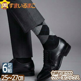靴下 メンズ クルー丈ソックス 6足組 25-27cm 色柄おまかせ set0274 メール便は送料無料 メンズ 紳士 くつした くつ下 靴下 ソックス セット 足 zd115 tfm まとめ買い