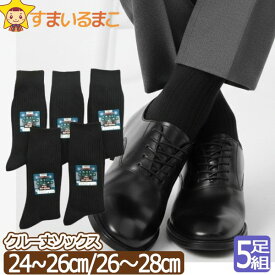 靴下 メンズ クルー丈 リブソックス 5足組 24～26cm 26～28cm 黒 set0282 set0283 メール便は送料無料 メンズ 紳士 くつした くつ下 靴下 ソックス セット 足 ygw まとめ買い 父の日