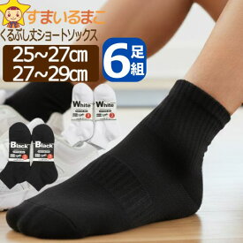 靴下 メンズ くるぶし丈 ショートソックス 6足組 25～27cm 27～29cm 白 黒 set0303 set0304 メール便は送料無料 メンズ 紳士 男性 くつした くつ下 靴下 ソックス セット 足 綿混 足底パイル まとめ買い