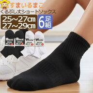 靴下 メンズ くるぶし丈 ショートソックス 6足組 25～27cm 27～29cm 白 黒 set0303 set0304 メール便は送…