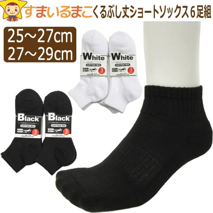 楽天市場 靴下 メンズ くるぶし丈 ショートソックス 6足組 25 27cm 27 29cm 白 黒 Set0303 Set0304 メール便は送料無料 メンズ 紳士 男性 くつした くつ下 靴下 ソックス セット 足 綿混 足底パイル 5hk 敬老の日 Wfb Tfm すまいるまこ