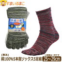 5本指 ソックス 靴下 メンズ 表糸 綿100％ 5足組 セット カカトなし 25～29cm 大きな足対応 色柄おまかせ set0708 メール便は送料無料 男性 紳士 くつした くつ下 五本指 クルー丈 足 まとめ買い 父の日