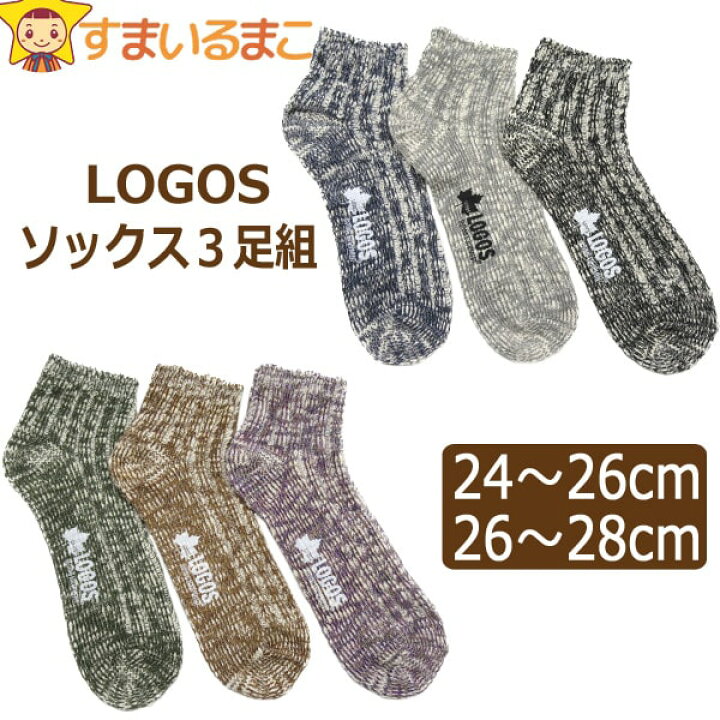 楽天市場 靴下 メンズ Logos ロゴス スラブ くるぶし丈 ショートソックス 3足組 24 26cm 26 28cm 001 002 三色 1l312w Set1063 Set1071 メール便は送料無料 紳士 男性 くつした くつ下 ソックス セット 足 ブラック系 ネイビー系 グレー系 グリーン系 パープル系