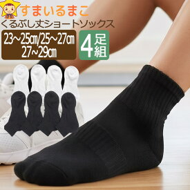 靴下 メンズ くるぶし丈 ショート ソックス 4足 セット 23-25cm 25-27cm 27-29cm 白 黒 set1249 set1250 set1251 ネコポス便は送料無料 紳士 男性 くつした くつ下 セット 足 綿混 足底 パイル スポーツ スクール 無地 zd100 まとめ買い