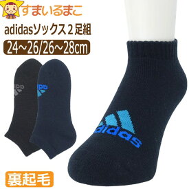 靴下 メンズ adidas アディダス 裏起毛 2足 セット ショート丈 ソックス あったか 24～26cm 26～28cm set1305 メール便は送料無料♪ 紳士 男性 くつした くつ下 2足組 ショートソックス スニーカー 足 冷え対策 防寒 父の日 敬老の日 ra-k