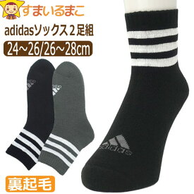 靴下 メンズ adidas アディダス 裏起毛 2足 セット クルー丈ソックス あったか 24～26cm 26～28cm set1306 メール便は送料無料♪ 紳士 男性 ソックス くつした くつ下 2足組 クルー丈 ロークルー丈 足 冷え対策 防寒 父の日 敬老の日 ra-k