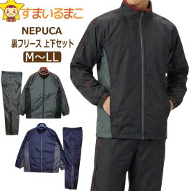 裏フリース シャカシャカ 上下 セット 防寒 メンズ M L LL 008ネイビー 010ブラック 014チャコール 92515 NEPUCA ネプカ 宅配便送料無料 セットアップ 男性 紳士 大きいサイズあり ゆったり 上下 長袖 ルームウェア 部屋着 北海道と沖縄県ご注文不可 (51 父の日