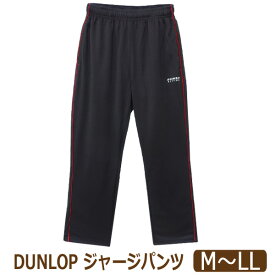 ダンロップ ジャージ パンツ メンズ 吸水速乾 ジャージパンツ M L LL D4B098 DUNLOP REFINED メール便は送料無料♪ 男性 大きいサイズあり 紳士 パンツ ズボン ロング ライン ストレート 長ズボン ロングパンツ ルームウェア 部屋着 ジャージ下 父の日