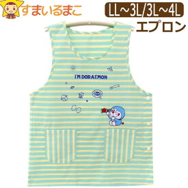 レディース 大きいサイズ ドラえもん エプロン サイドボタン LL～3L 3L～4L アイムドラえもん 45257 k1056 I'm Doraemon Sanrio サンリオ ネコポス便は送料無料♪ 大きめサイズ ゆったり 婦人 女性 ノースリーブエプロン 前掛け 脇釦 キャラクター 料理 掃除 保育士 母の日