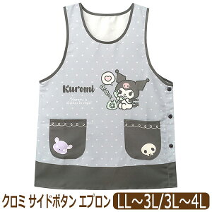 エプロン サイドボタン クロミ キャラクター レディース 大きいサイズ 脇ボタン ラン型 LL〜3L 3L〜4L 42314 Sanrio サンリオ ネコポス便は送料無料 大きめサイズ ゆったり 婦人 女性 脇釦 ノース