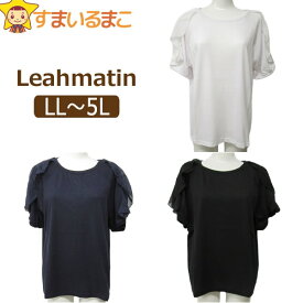 【在庫限り】 レディース 大きいサイズ Tシャツ 肩開き カットソー LL 13号 3L 15号 4L 17号 5L 19号 01ホワイト 03ブラック 83ネイビー 288307 Leahmatin 婦人 女性 トップス 半袖 無地 シフォン フリル 黒 紺 白 zz250 yob2208