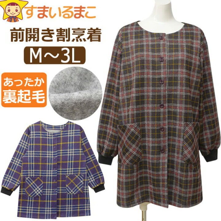 楽天市場】スモック 割烹着 前開き あったか 裏起毛 長袖 チェック柄  
