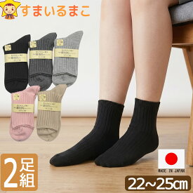 靴下 レディース 日本製 表糸綿100％ ゆったり編み クルーソックス 2足組 22～25cm 黒×黒 ピンク×ベージュ 濃灰×灰 おまかせ 38 set0770 メール便は送料無料 婦人 女性 くつした くつ下 靴下 ソックス セット 足 2k5