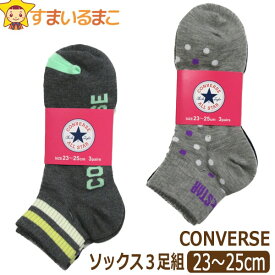 【sale セール】 靴下 レディース コンバース ショート丈ソックス 3足組 23～25cm A水玉 B足首ボーダー set0780 CONVERSE メール便は送料無料♪ 婦人 女性 女の子 ジュニア 中高生 セット くるぶし くつした くつ下 靴下 ソックス 足 ra-k zd100 1000円 ポッキリ