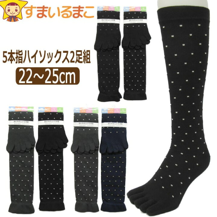 楽天市場】靴下 レディース ドット柄 足にやさしい 5本指 ハイソックス 2足組 22〜25cm A黒×黒 B紺×灰 Cおまかせ G-427 set1007 メール便は送料無料♪ 婦人 女性 女の子 ジュニア 中高生 くつした くつ下 靴下 五本指 ソックス セット 足 : すまいるまこ 楽天市場】靴下 レディース ドット柄 足にやさしい 5本指 ハイソックス 2足組 22〜25cm A黒×黒 B紺×灰 Cおまかせ G-427 set1007 メール便は送料無料♪ 婦人 女性 女の子 ジュニア 中高生 くつした くつ下 靴下 五本指 ソックス セット 足 : すまいるまこ