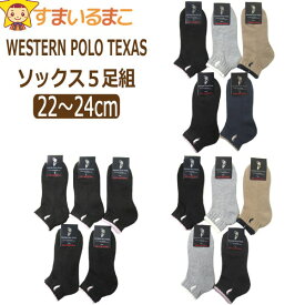 靴下 レディース WESTERN POLO TEXAS 底パイル くるぶし丈 ショートソックス 5足組 22〜24cm A紺入り B紺なし C黒のみ set1050 ウエスタンポロテキサス メール便は送料無料♪ 婦人 女性 中高生 セット くるぶし ショート くつした くつ下 靴下 ソックス 足 母の日