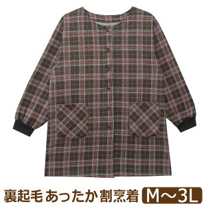 スモック 割烹着 前開き あったか 裏起毛 長袖 チェック柄 エプロン レディース 大きいサイズ M〜L LL〜3L 3044 宅配便送料無料 婦人 女性 かっぽう着 かっぽうぎ 暖かい 防寒 料理 掃除 料理教