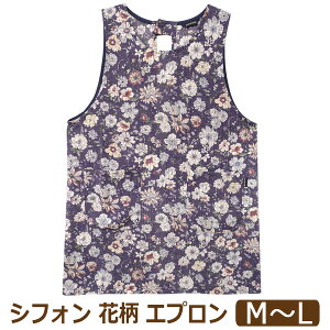 エプロン レディース 花柄 ラン型 後ろボタン&ひも留め シフォン おうち美人 M〜L A-65703 ネコポス便は送料無料 婦人 女性 大人 ノースリーブエプロン ボタン 後結び 後ろ紐 前掛け 料理 掃除