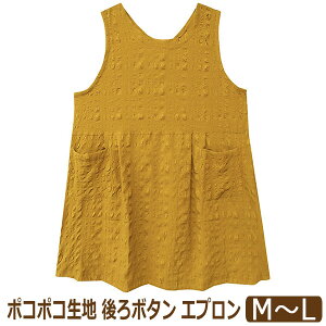 エプロン 後ろボタン留め ラン型 レディース ポコポコ生地 無地 M〜L 4094-797 メール便は送料無料 婦人 女性 大人 ノースリーブエプロン 前掛け かぶり お尻が隠れる 後ろボタン 後ボタン 後釦
