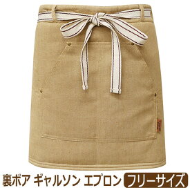 エプロン ギャルソン 裏ボア あったか デニム風 レディース ショート丈 腰巻き 前掛け ギャルソンエプロン フリーサイズ GAP9019 GAP9021 メール便は送料無料 婦人 女性 前掛けエプロン 前結び 腰エプロン カフェ 暖かい 寒さ対策 冷え対策 家事 掃除 無地 ヒッコリー