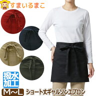 エプロン 撥水加工 カフェ ショート丈 ギャルソン M～L ブラック カーキ レッド ネイビー ベージュ k0929…
