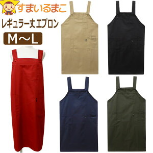 エプロン 撥水加工 レディース メンズ 男女兼用 無地 レギュラー丈 H型 M〜L ブラック カーキ レッド ネイビー ベージュ TC-11 k0937 URT ネコポス便は送料無料 婦人 女性 紳士 男性 H型エプロン 前