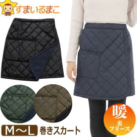 巻きスカート 防寒 レディース 無地 キルティング 裏フリース リバーシブル ショート丈 M L ブラック カーキ ネイビー ブラウン 216400 婦人 女性 2WAY あったか 腰巻き ラップスカート ひざ掛け ひざ下丈 温め (5