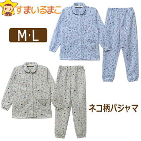 【sale セール】 ネコ柄 パジャマ 上下セット M L サックス グレー 83145 レディース 女性 婦人 上下 セットアップ 長袖 長ズボン パンツ ホームウェア ルームウェア 部屋着 (51 zs410 yob2311