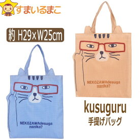 【割引商品】レディース ネコまるけ ネコザワさん 手提げバッグ 1イエロー 2ブルー 22-5024 b0561 Kusuguru クスグルジャパン ネコポス便は送料無料♪ 婦人 女性 プレゼント 贈り物 ミニトート エコバッグ レジバッグ 手提げ ミニ トート バッグ 鞄 カバン バック