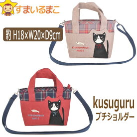 【割引商品】レディース モケみみねこ プチショルダートートバッグ 1グレー 2レッド 22-5564 b0572 Kusuguru クスグルジャパン ネコポス便は送料無料♪ 婦人 女性 プレゼント 贈り物 お買い物 ショルダー トート バッグ 手提げ 鞄 かばん カバン バック 母の日