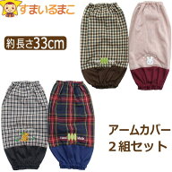 アームカバー 腕カバー 袖口カバー 2組 セット レディース M～L 色柄おまかせ 13070 set1270 婦人 女性 …
