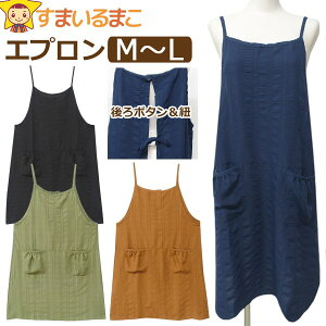 エプロン キャミワンピース風 後ろボタン&ひも留め レディース M〜L 14107 k1136 メール便は送料無料 婦人 女性 大人 ノースリーブエプロン 前掛け 料理 掃除 ボタン 後ろ紐 ロング 肩紐