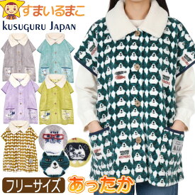 【割引商品】 ぬくぬくベスト あったか サンゴマイヤー もこもこ 前開き 着る毛布 レディース 猫 ネコまるけ マチルダさん ミチョロ 24-7644 24-7645 24-7646 Kusuguru クスグル メール便は送料無料 婦人 女性 フレンチスリーブ 袖なし ルームウェア 羽織り 防寒 qw512