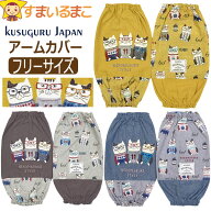 【割引商品】 アームカバー 家事 猫 レディース 腕カバー 袖口カバー ネコまるけ ネコザワさん フリーサ…
