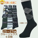 【sale セール】 靴下 メンズ クルー丈ソックス 6足組 25-27cm 色柄おまかせ set0274 メール便は送料無料 メンズ 紳士 くつした くつ下 靴下 ソックス セット 足 zd115 tfm まとめ買い