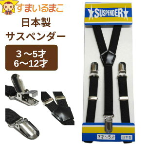 サスペンダー キッズ 子供用 日本製 k0075 黒 A 3才〜5才 B 6才〜12才 子供 男の子 女の子 キッズ ジュニア フォーマル Y型 ゴム 無地 ブラック 2k5