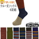 靴下 メンズ クルー丈ソックス 6足組 25～27cm 色おまかせ set0315 メール便は送料無料 メンズ 紳士 くつした くつ下 靴下 ソックス セット 足 まとめ買い