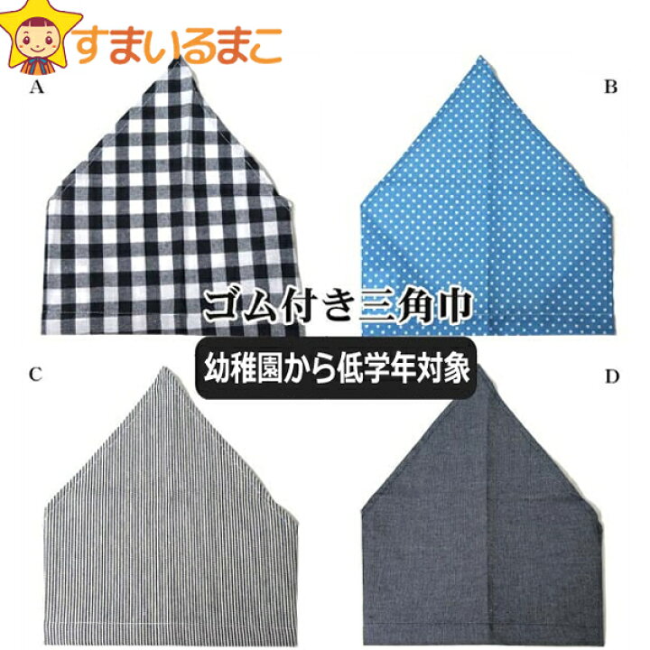 楽天市場 男の子 女の子 ゴム付き 三角巾 Aチェック B水玉 Cストライプ Dデニム K00 子供 女の子 男の子 三角巾 ゴム 給食 調理 新学期準備 三角巾 子供 ゴム 紺 水 ネイビー サックス 4k2 すまいるまこ