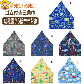 楽天市場 ゴム 三角巾 キッズ ベビー マタニティ の通販